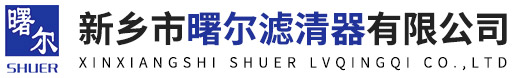 新鄉(xiāng)市曙爾濾清器有限公司